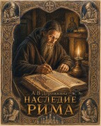 Наследие Рима (Анастасия Дорожкина)