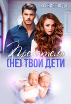 Предатель. (Не) твои дети (Ксения Богда)