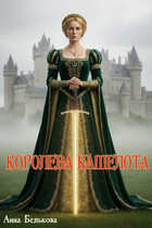 Королева Камелота (Anna Belkova)