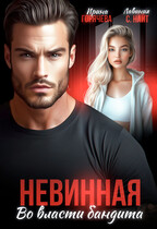 Невинная. Во власти бандита (Ирина Горячева
                                                                                                            
                                                                                                                                                                                                                                        ,
                                                                
                                                                                                                                            Лавиния С. Найт)