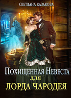 Похищенная невеста для лорда чародея (Светлана Казакова)