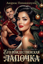 Его рождественская лапочка (Андреас Попандопулос)