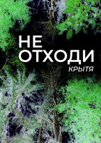 Не отходи (Крытя)