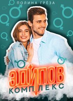 Эдипов комплекс (Полина Грёза)