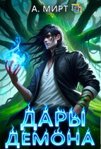 Дары демона (А. Мирт)