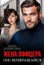 Жена офицера. (Не) возвращайся (Дана Денисова)