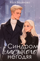 Синдром властного негодяя (Катя Водянова)