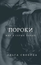 Пороки. Мир в серых тонах (Ольга Свобода)