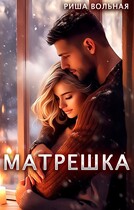 Матрешка (Риша Вольная)