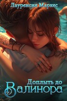Доплыть до Валинора (Laurencia Marquez)
