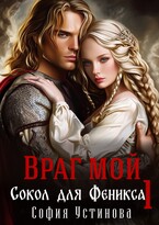 Враг мой: Сокол для Феникса 1 (София Устинова)
