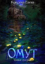 Омут (Кутузова Елена)