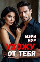 Я ухожу от тебя (Мэри Мур)