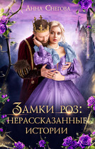 Замки роз: нерассказанные истории (Анна Снегова)