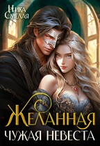 Желанная. Чужая невеста (Ника Смелая)