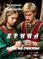 Ярина. Шанс на счастье. (Валентина Кравченкова (Тина Крав))