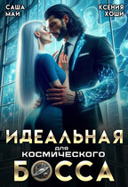 Идеальная для космического босса (Саша Май
                                                                                                            
                                                                                                                                                                                                                                        ,
                                                                
                                                                                                                                            Ксения Хоши)