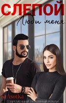Слепой. Люби меня… (KrAsOtKa)