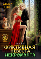 Фиктивная невеста некроманта. Адептка (Аликс Гифт)