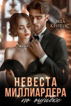 Невеста миллиардера по ошибке (Эша Киртис)