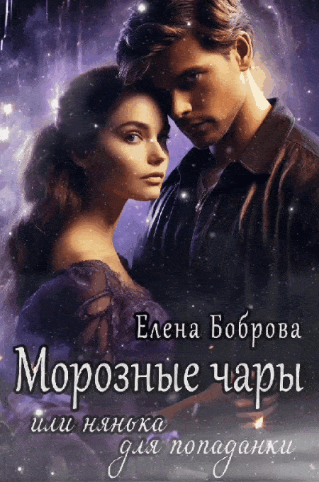 Морозные чары или нянька для попаданки (Елена Боброва)