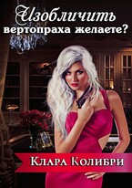 Изобличить вертопраха желаете? (Клара Колибри)