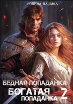 Бедная попаданка, богатая попаданка-2 (Полина Лашина)