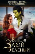 Бывший. Злой. Зеленый (Екатерина Вострова
                                                                                                            
                                                                                                                                                                                                                                        ,
                                                                
                                                                                                                                            Татьяна Новикова)