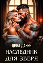 Наследник для Зверя (Дина Данич)