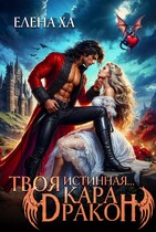 Твоя истинная… кара, дракон! (Елена Ха)