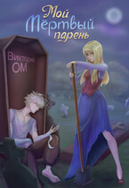 Мой мёртвый парень (Виктория Ом)
