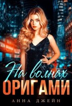 Музыкальный приворот. На волнах оригами. Книга 3 (Анна Джейн)