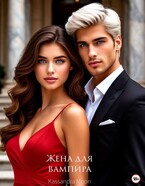Жена для вампира (Kassandra Moon)