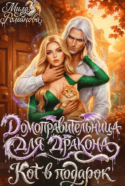 Домоправительница для Дракона: Кот в Подарок (Мила Романова)