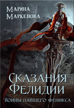 Сказания Фелидии. Воины павшего Феникса (Марина Маркелова)