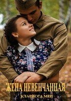 Жена невенчанная (Кларисса Мен)