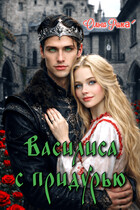 Василиса с придурью (Ольга Рома́)