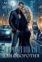 Строптивая для оборотня (Агата Вебер)