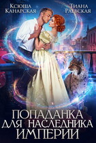 Попаданка для Наследника Империи (Тиана Раевская
                                                                                                            
                                                                                                                                                                                                                                        ,
                                                                
                                                                                                                                            Ксюша Канарская)