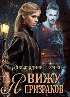 Я вижу призраков (Анна Завгородняя)