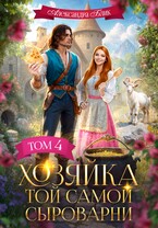 Хозяйка той самой сыроварни (Александра Блик)
