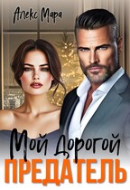 Мой дорогой предатель (Алекс Мара)