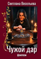 Чужой дар (Светлана Весельева)