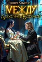 Между королем и короной (Анна Кадера)