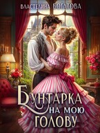 Бунтарка на мою голову (Властелина Богатова)