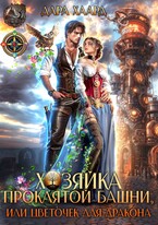 Хозяйка проклятой башни, или Цветочек для дракона (Дара Хаард
                                                                                                            
                                                                                                                                                                                                                                        ,
                                                                
                                                                                                                                            Лана Шеган)