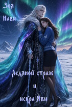Ледяной Страж и Искра Яви (Зоя Нави)
