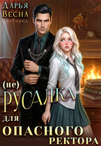 (Не) русалка для опасного ректора (Дарья Весна)