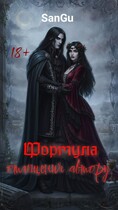 Формула отмщения автору (SanGu)