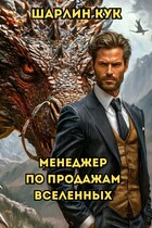 Менеджер по продажам Вселенных (Шарлин Кук)